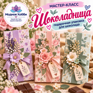 ШОКОЛАДНИЦА