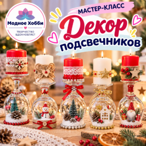 ДЕКОР ПОДСВЕЧНИКОВ