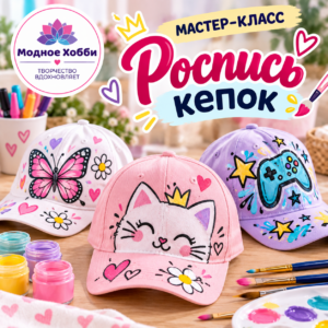 РОСПИСЬ КЕПОК