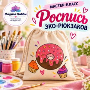 РОСПИСЬ ЭКО-РЮКЗАКОВ