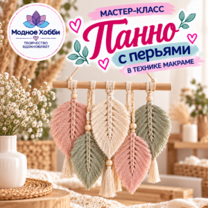 ПАННО С ПЕРЬЯМИ