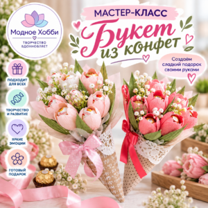 БУКЕТ ИЗ КОНФЕТ