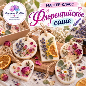 ФЛОРЕНТИЙСКОЕ САШЕ