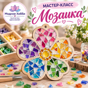 МОЗАИКА