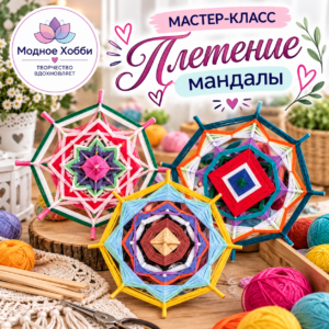 ПЛЕТЕНИЕ МАНДАЛЫ