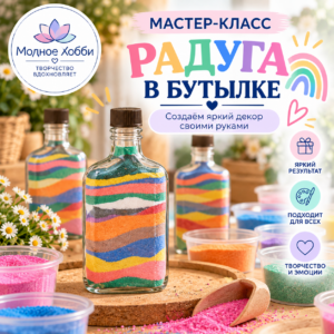 РАДУГА В БУТЫЛКЕ