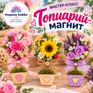 ТОПИАРИЙ-МАГНИТ