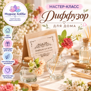ДИФФУЗОР ДЛЯ ДОМА
