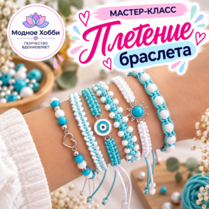 ПЛЕТЕНИЕ БРАСЛЕТА